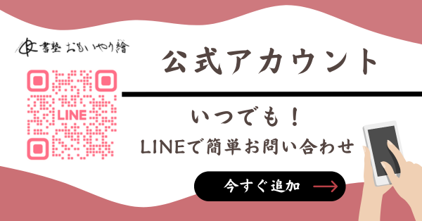 世田谷・杉並で子供も大人も通える書道教室のおもいやり繪のLINEバナー
