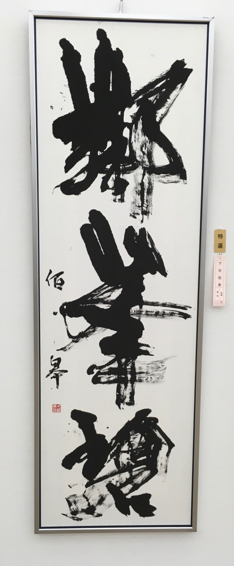 漢字作品