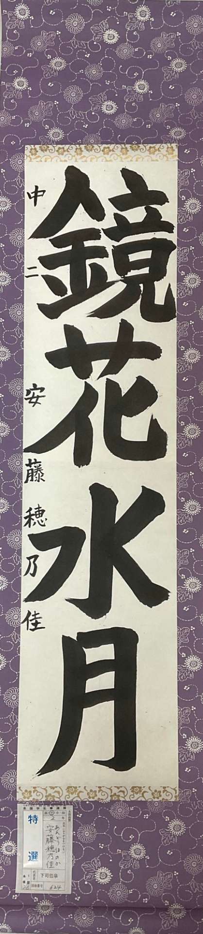 第57回（令和3年）全国学生書道展「特選」