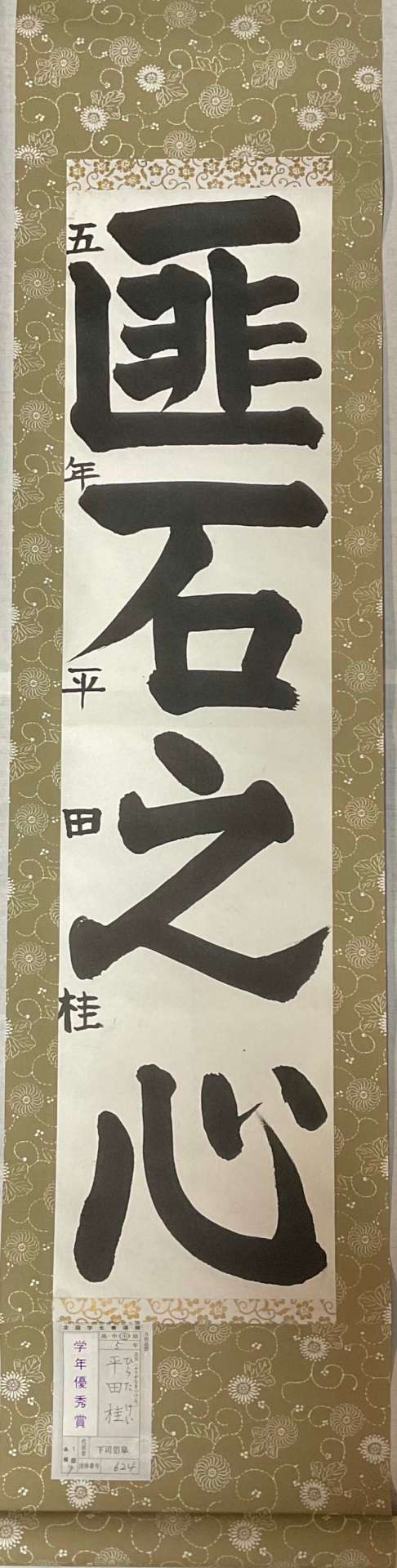 第57回（令和3年）全国学生書道展「学年優秀賞」創玄書道会奨励賞」