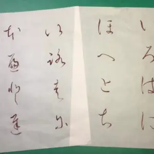 大人かな書道クラスのいろは、変体仮名の基本