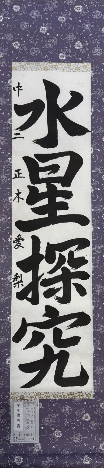 2025第61回全国学生書道展　学年優秀賞