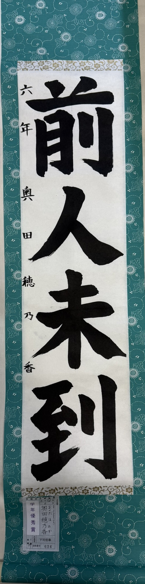 2025第61回全国学生書道展　学年優秀賞