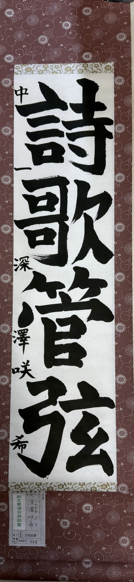 2025第61回全国学生書道展　創玄書道会奨励賞
