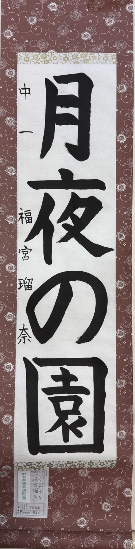 2025第61回全国学生書道展　創玄書道会奨励賞