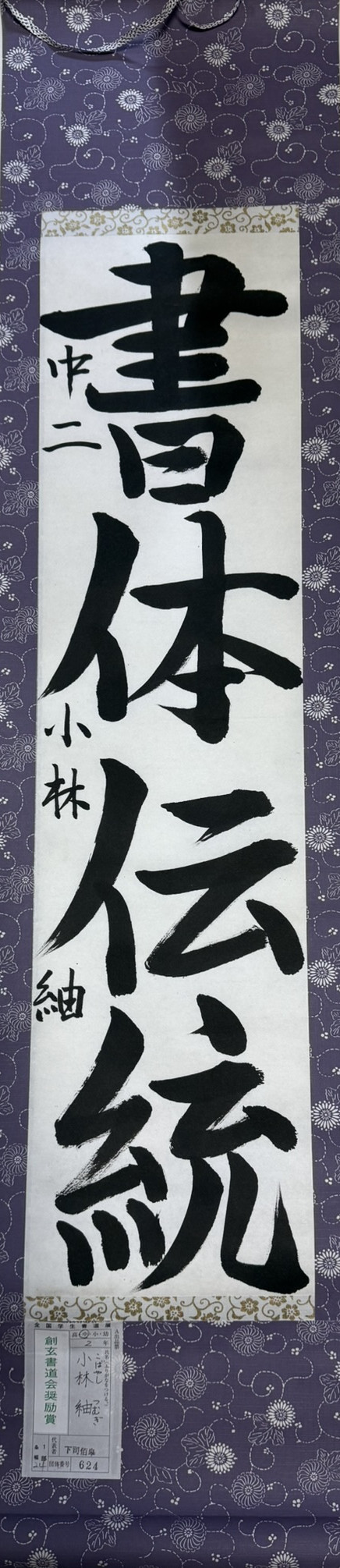2025第61回全国学生書道展　創玄書道会奨励賞