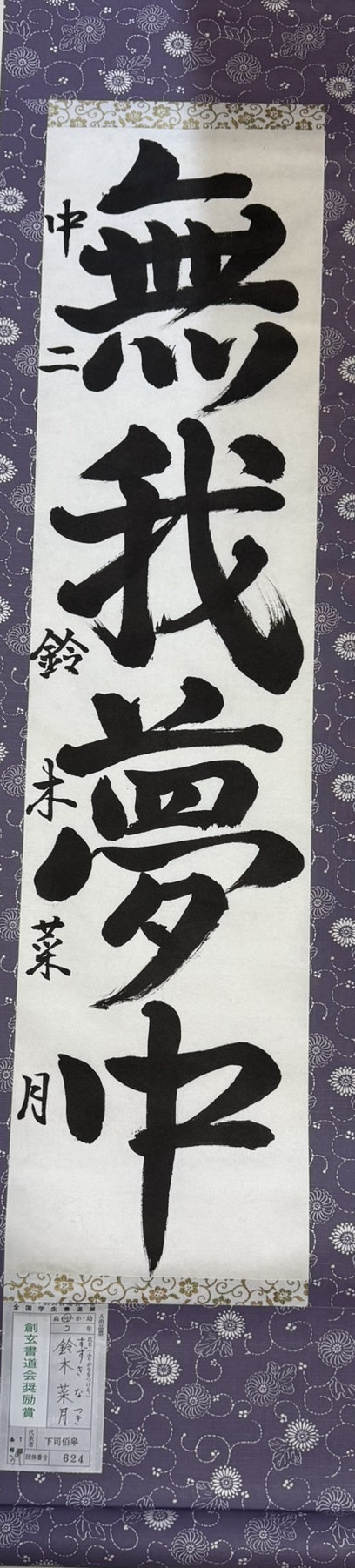 2025第61回全国学生書道展　創玄書道会奨励賞