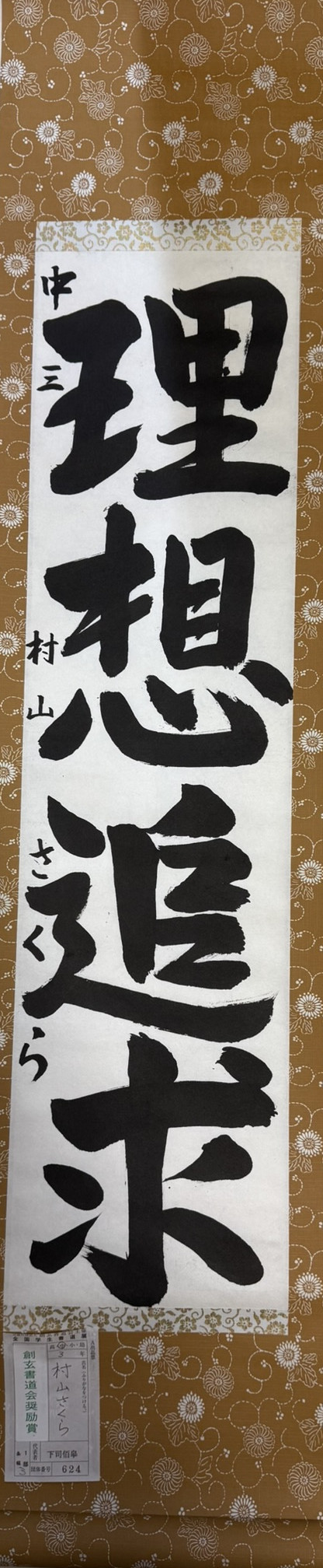 2025第61回全国学生書道展　創玄書道会奨励賞
