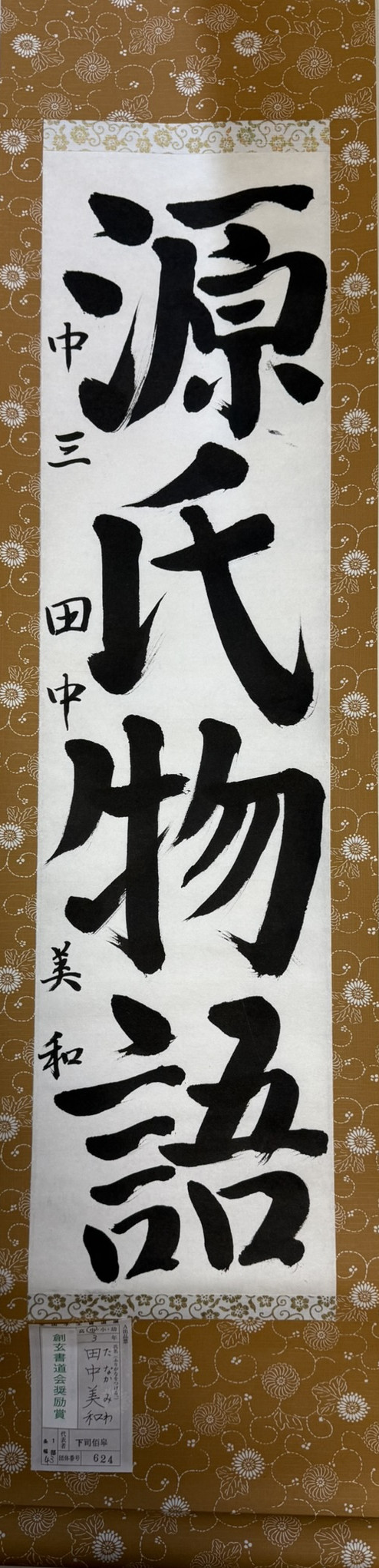 2025第61回全国学生書道展　創玄書道会奨励賞