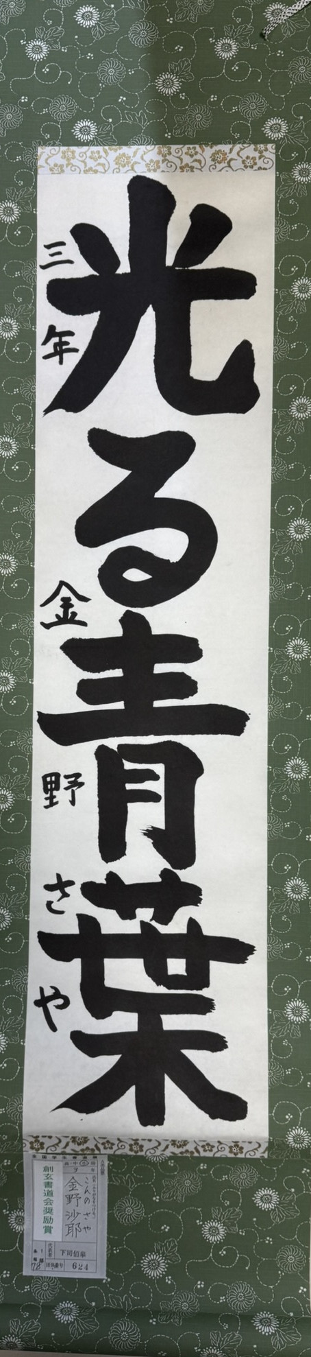 2025第61回全国学生書道展　創玄書道会奨励賞