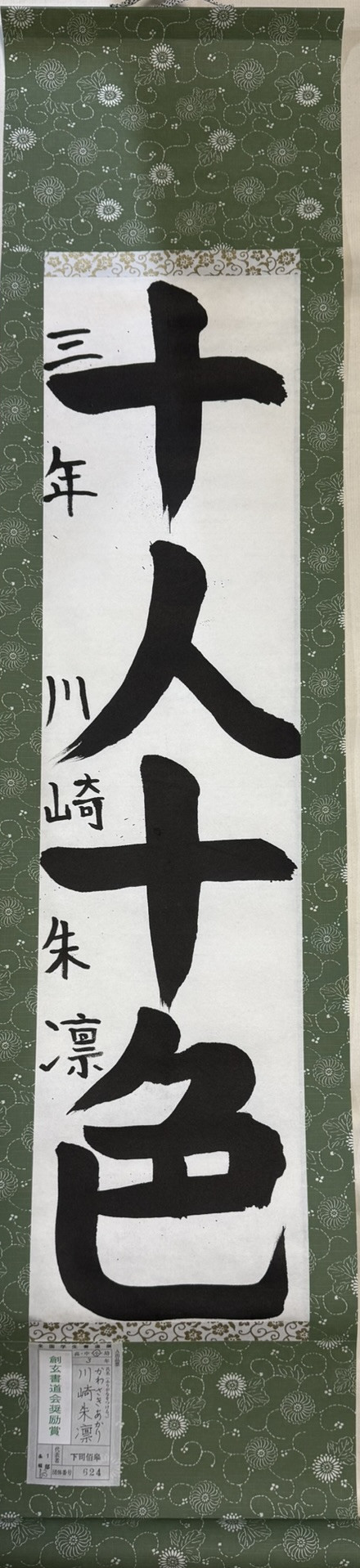 2025第61回全国学生書道展　創玄書道会奨励賞