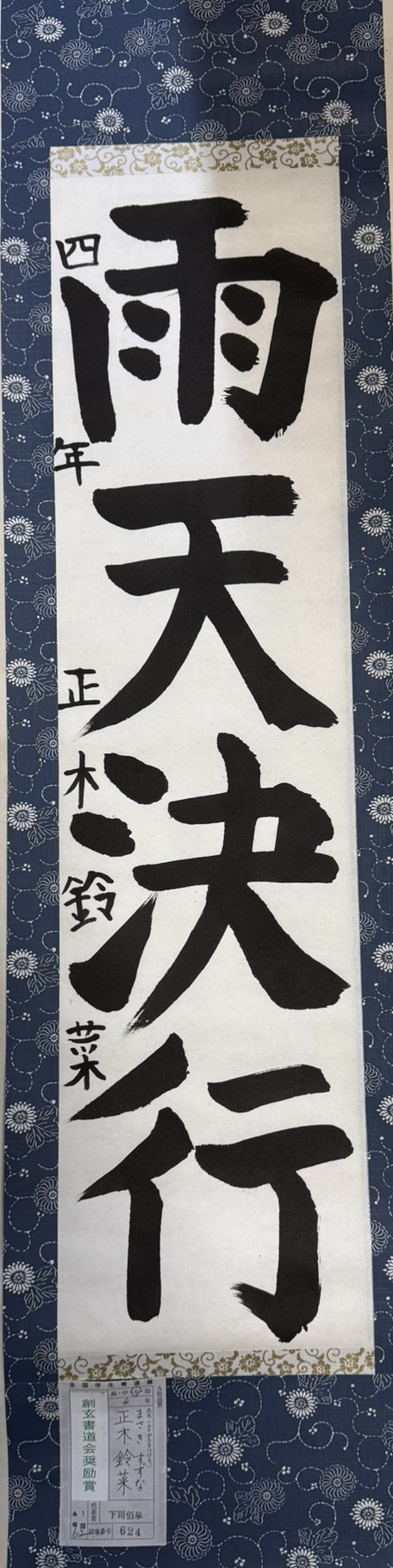 2025第61回全国学生書道展　創玄書道会奨励賞