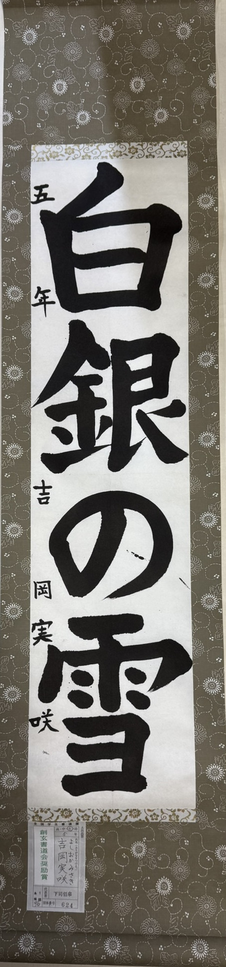 2025第61回全国学生書道展　創玄書道会奨励賞
