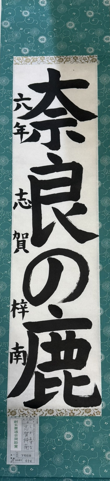 2025第61回全国学生書道展　創玄書道会奨励賞