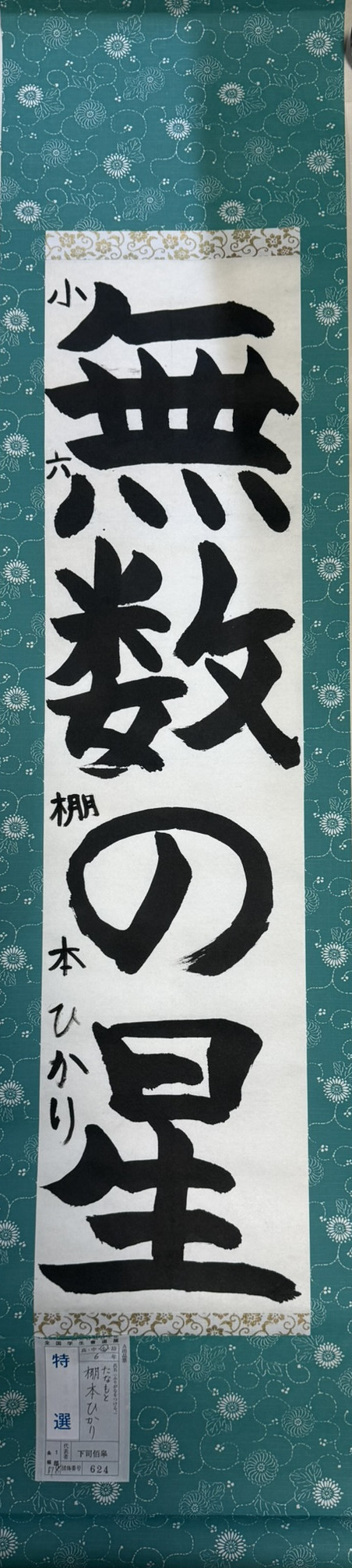 2025第61回全国学生書道展　特選