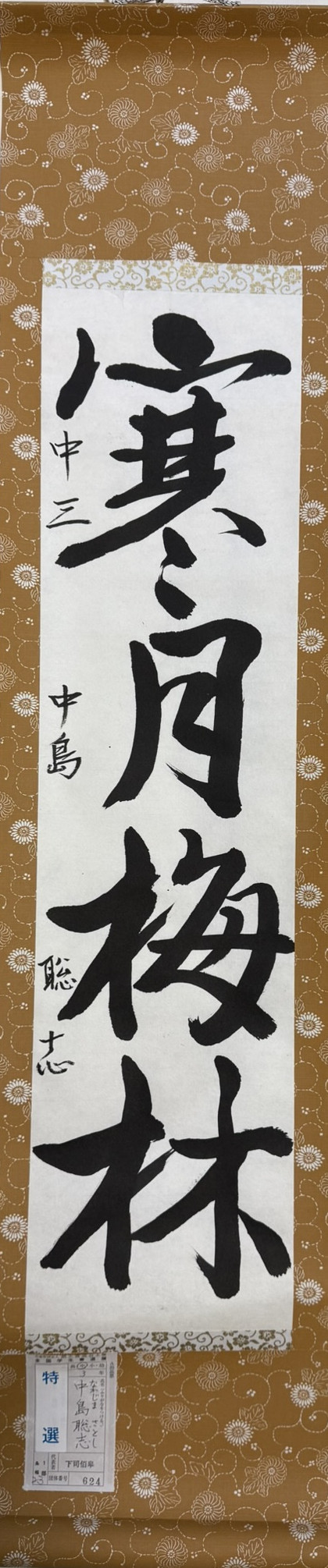 2025第61回全国学生書道展　特選