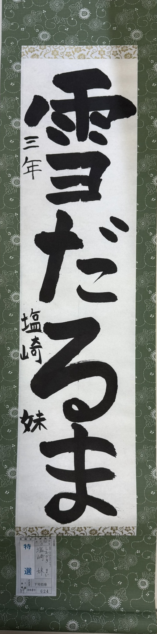 2025第61回全国学生書道展　特選