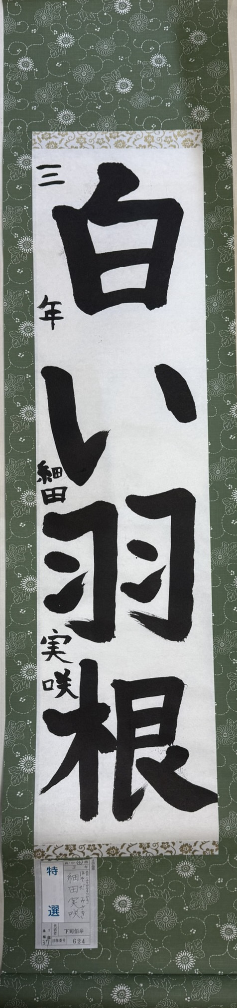 2025第61回全国学生書道展　特選