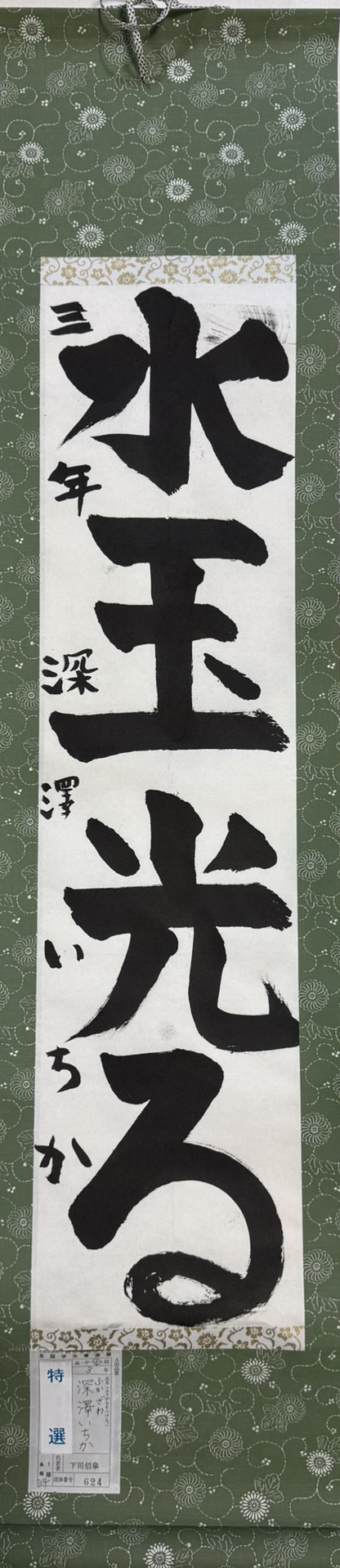 2025第61回全国学生書道展　特選