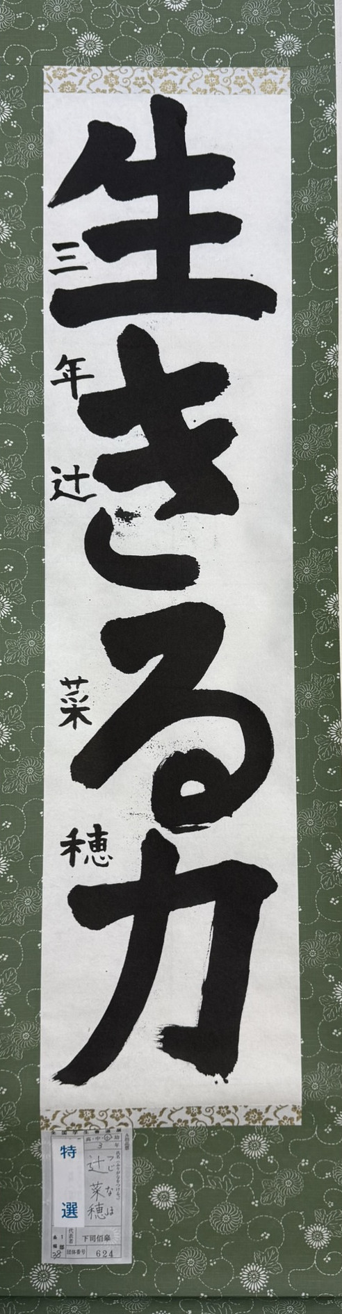 2025第61回全国学生書道展　特選