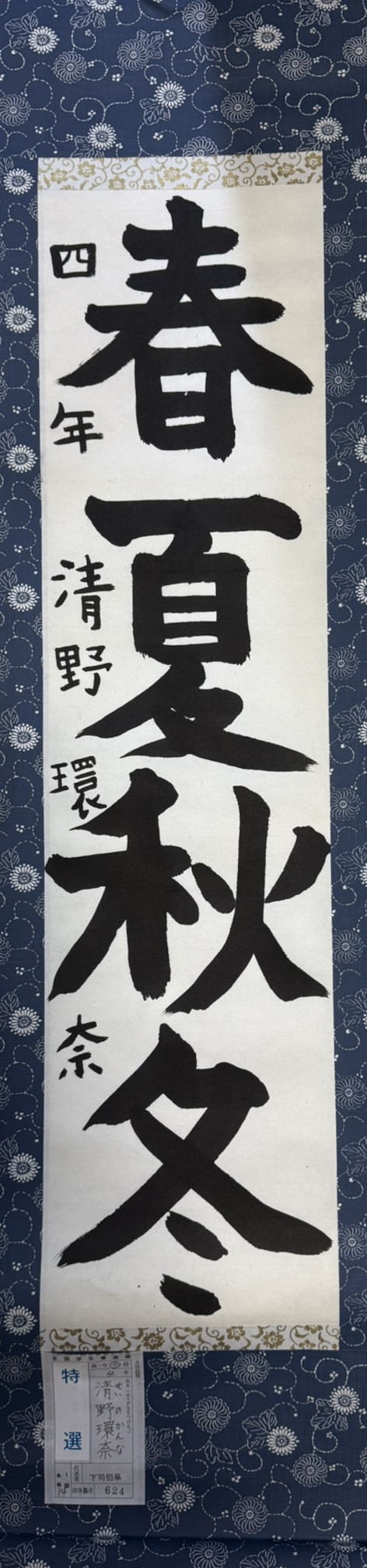 2025第61回全国学生書道展　特選