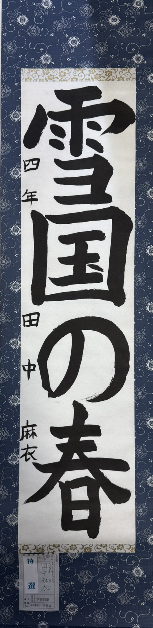 2025第61回全国学生書道展　特選