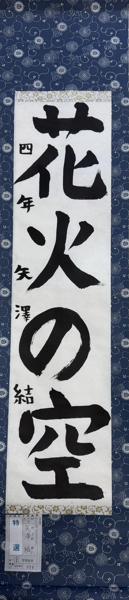 2025第61回全国学生書道展　特選