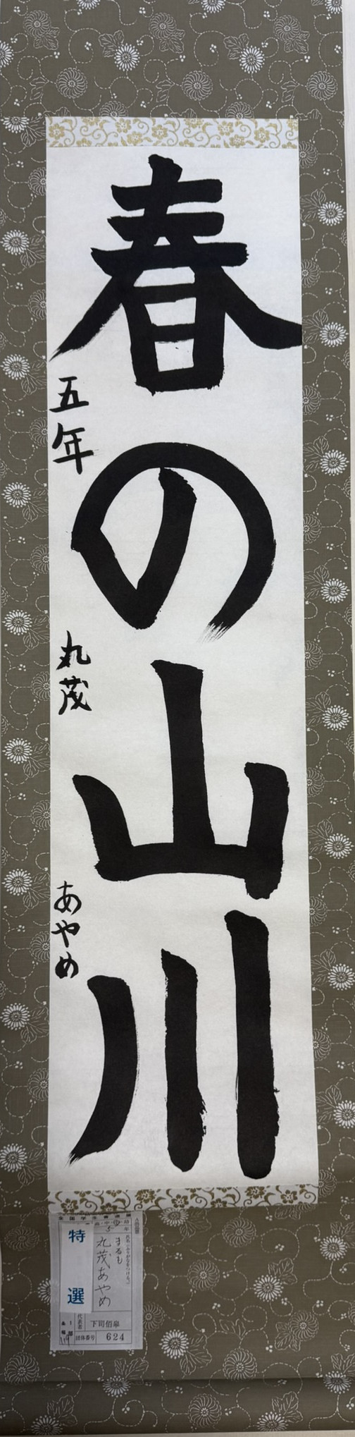 2025第61回全国学生書道展　特選