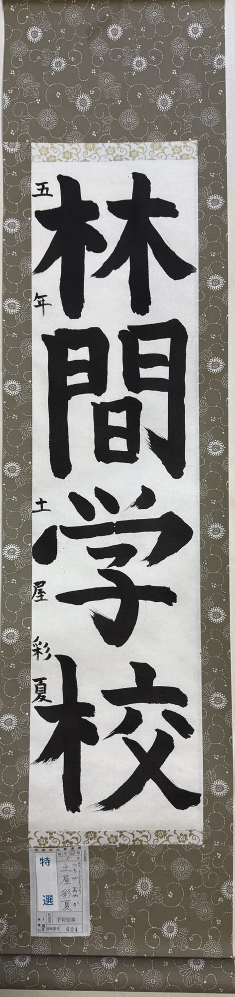 2025第61回全国学生書道展　特選