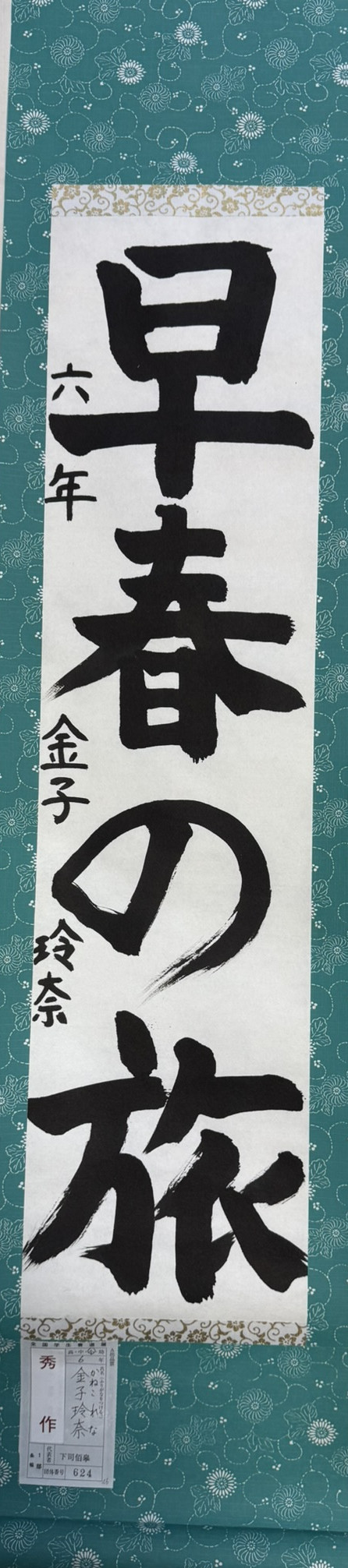 2025第61回全国学生書道展　秀作賞