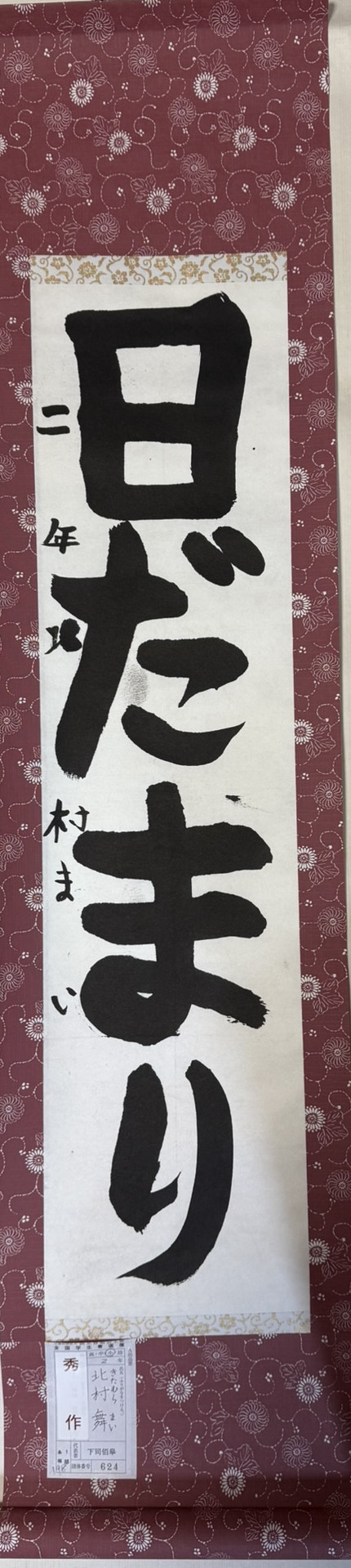 2025第61回全国学生書道展　秀作賞