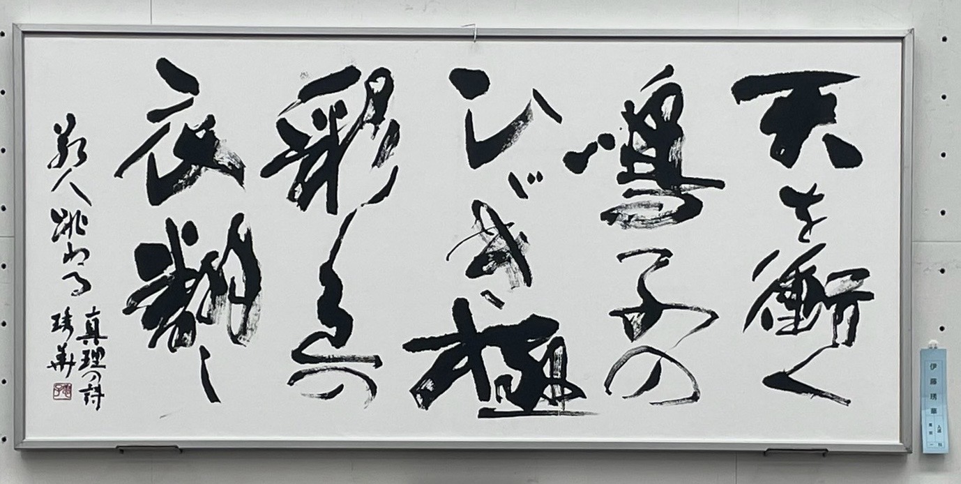 2025第61回創玄展　Ⅰ科入選
