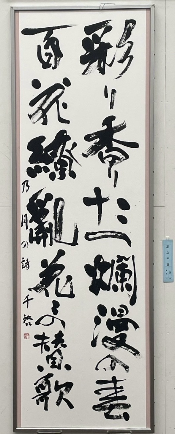 2025第61回創玄展　Ⅰ科入選