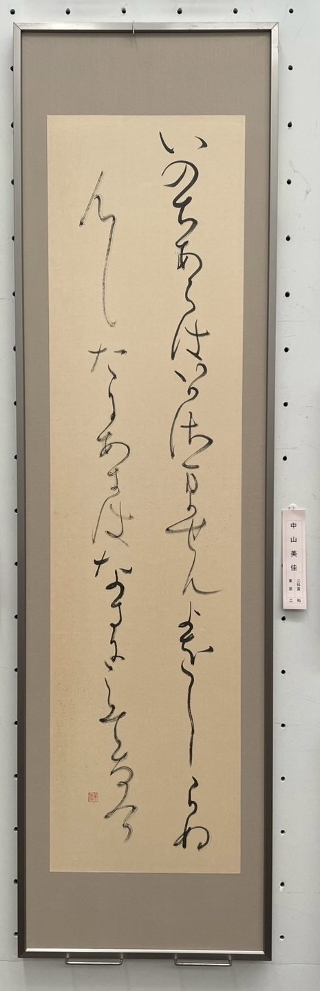 2025第61回創玄展　Ⅰ科二科賞