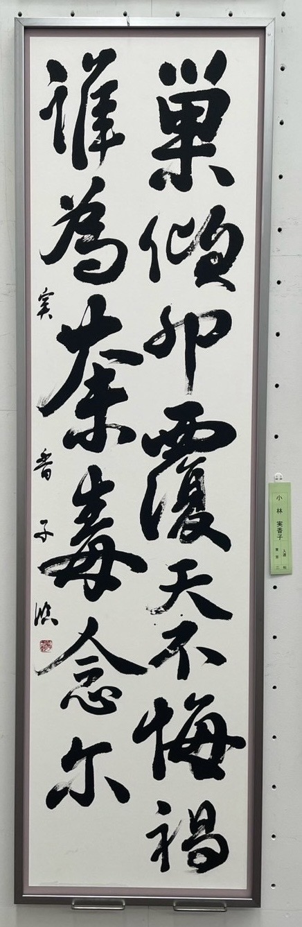 2025第61回創玄展　二科入選