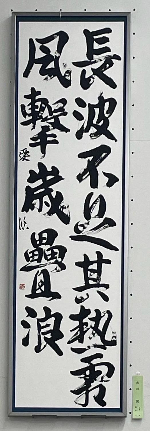 2025第61回創玄展　二科入選